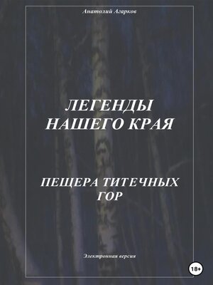 cover image of Легенды нашего края. Пещера Титечных гор